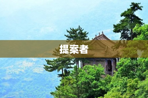提案者:如何成为一名优秀的网站编辑? 提案者:如何成为一名优秀的网站编辑?
