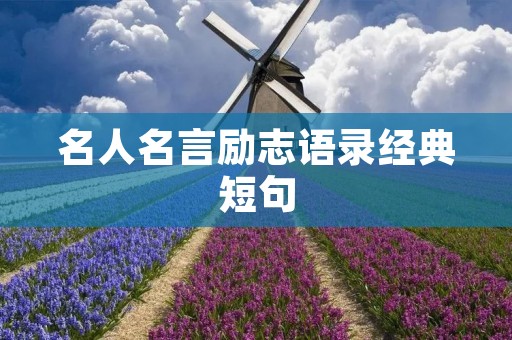 名人名言励志语录经典短句