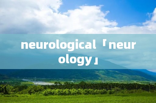 neurological「neurology」