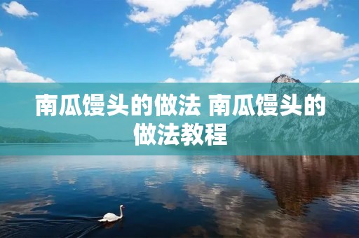 南瓜馒头的做法 南瓜馒头的做法教程