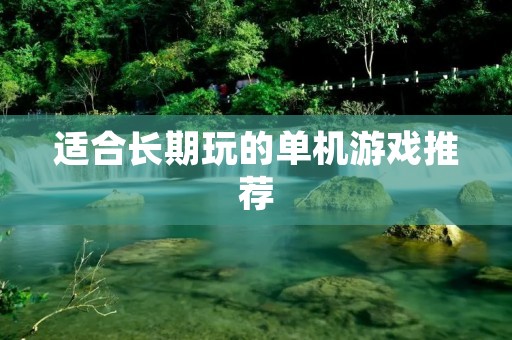 适合长期玩的单机游戏推荐:《骑马与砍杀》