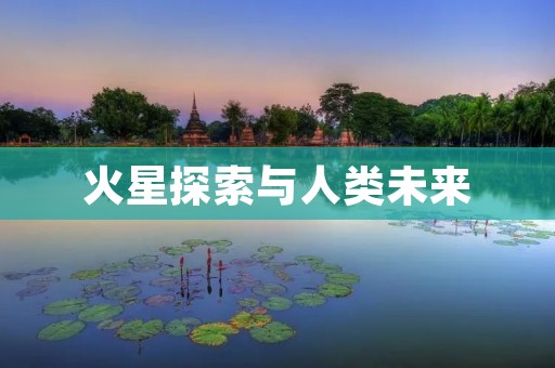 火星探索与人类未来：新征程