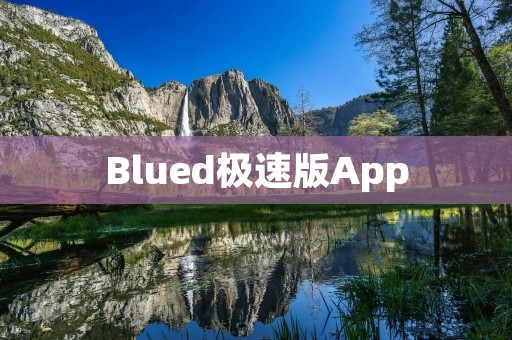 Blued极速版App:让你畅享快速高效的社交体验 Blued极速版App:让你畅享快速高效的社交体验