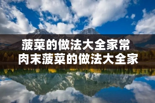 菠菜的做法大全家常 肉末菠菜的做法大全家常