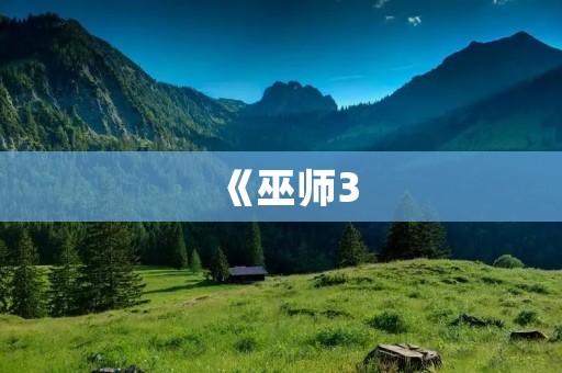 《巫师3:狂猎》:好玩的大型单机游戏