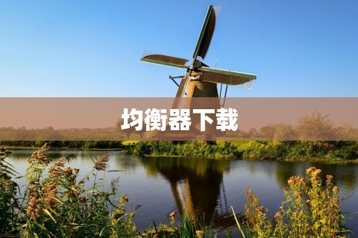 均衡器下载：优化音质，享受高品质音乐