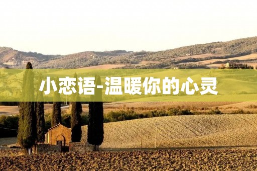 小恋语-温暖你的心灵
