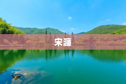 宋濂：一个诚实而坚定的人