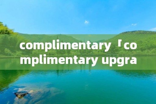 complimentary「complimentary upgrade」