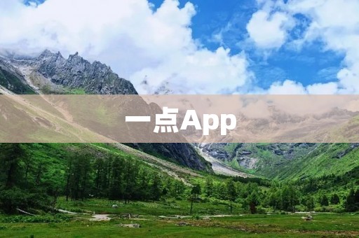 一点App：发现兴趣交友的新方式