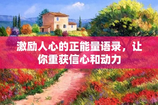 激励人心的正能量语录，让你重获信心和动力