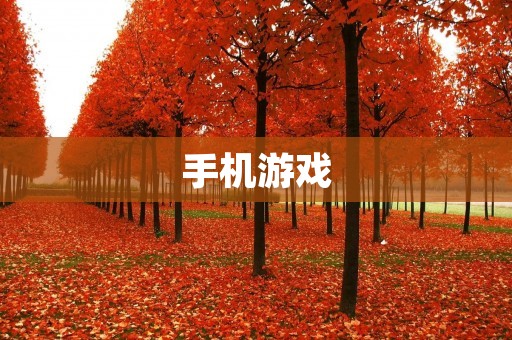 手机游戏：如何玩得尽兴又不影响健康？