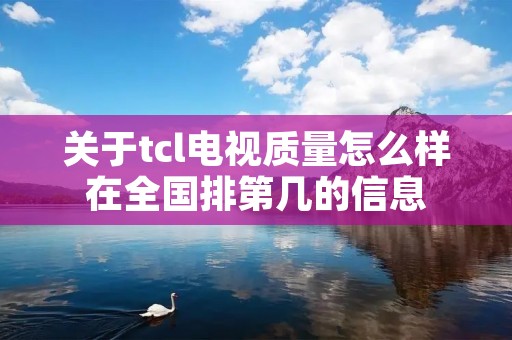 关于tcl电视质量怎么样在全国排第几的信息