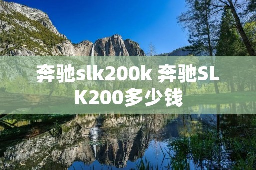 奔驰slk200k 奔驰SLK200多少钱