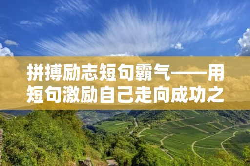 拼搏励志短句霸气——用短句激励自己走向成功之路