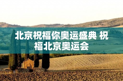 北京祝福你奥运盛典 祝福北京奥运会