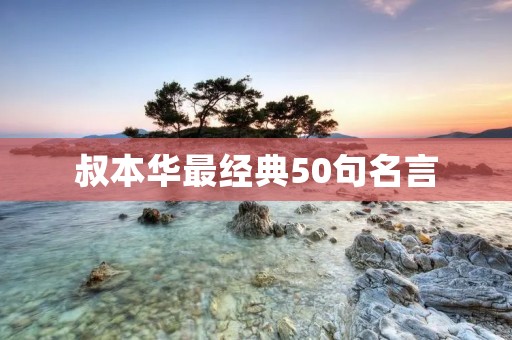 叔本华最经典50句名言:用哲学智慧指引人生