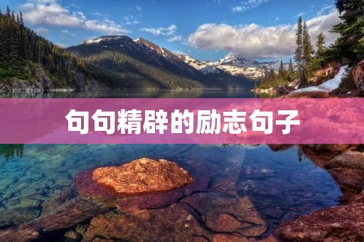 句句精辟的励志句子:让你的生活充满动力与意义