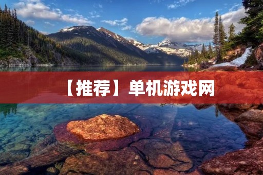 【推荐】单机游戏网:打造最全的单机游戏资源平台