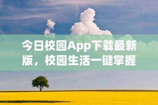 今日校园App下载最新版，校园生活一键掌握