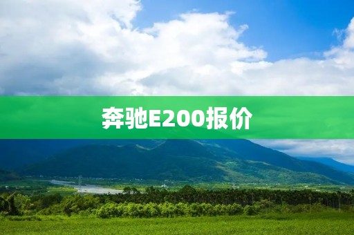 奔驰E200报价：豪华与性能的完美融合