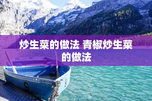 炒生菜的做法 青椒炒生菜的做法
