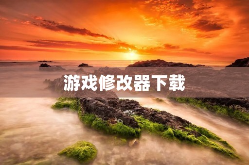 游戏修改器下载：让游戏更加有趣