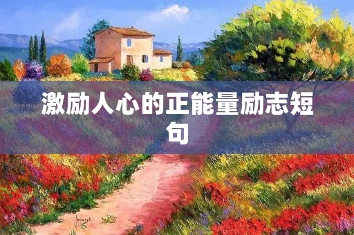 激励人心的正能量励志短句