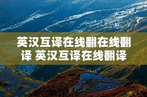 英汉互译在线翻在线翻译 英汉互译在线翻译器翻译下载
