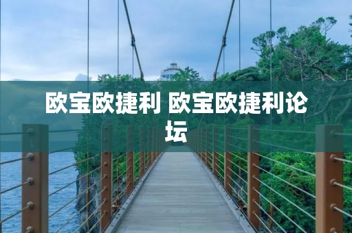 欧宝欧捷利 欧宝欧捷利论坛 欧宝欧捷利 欧宝欧捷利论坛
