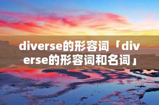 diverse的形容词「diverse的形容词和名词」