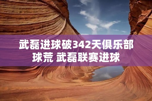 武磊进球破342天俱乐部球荒 武磊联赛进球 武磊进球破342天俱乐部球荒 武磊联赛进球