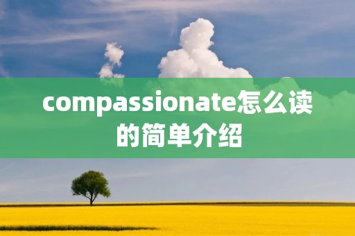 compassionate怎么读的简单介绍