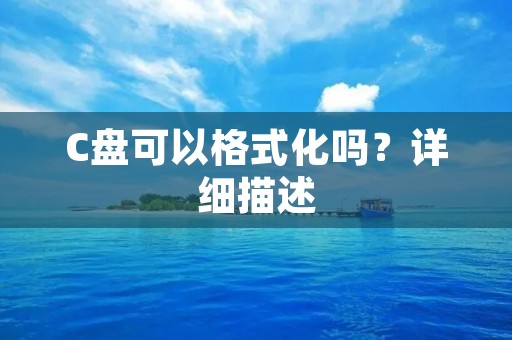 C盘可以格式化吗？详细描述