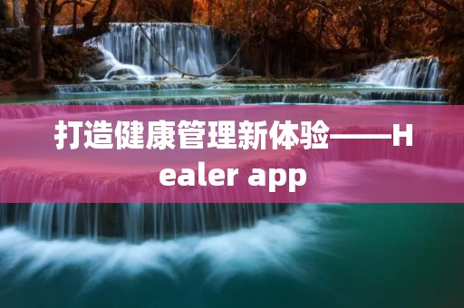 打造健康管理新体验——Healer app