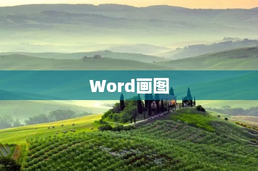 Word画图:简单易用的绘图工具 Word画图:简单易用的绘图工具