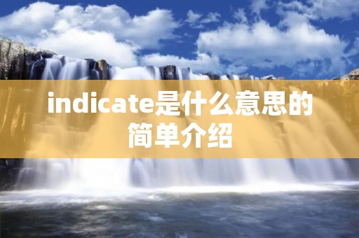 indicate是什么意思的简单介绍