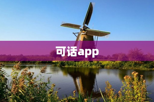 可话app：打开即可畅聊，随时随地畅享交流乐趣