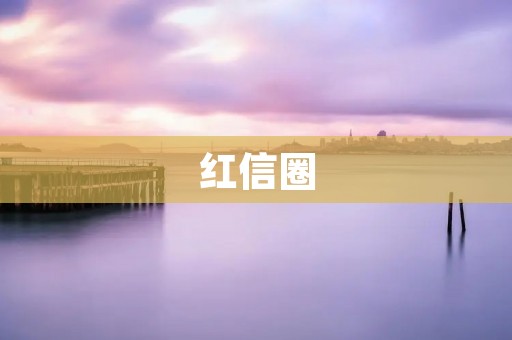 红信圈:解读社交媒体上的信息迷局 红信圈:解读社交媒体上的信息迷局