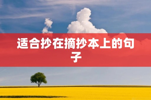 适合抄在摘抄本上的句子