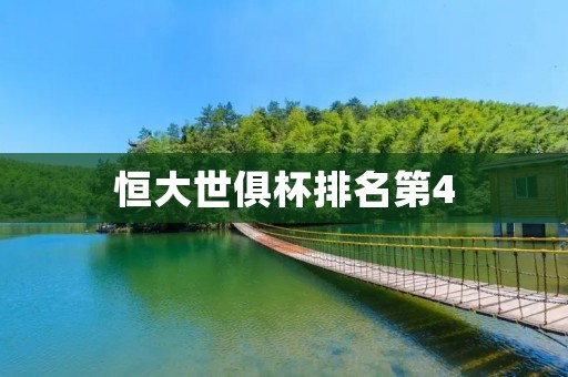 恒大世俱杯排名第4:恒大在世俱杯中的精彩表现 恒大世俱杯排名第4:恒大在世俱杯中的精彩表现