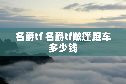 名爵tf 名爵tf敞篷跑车多少钱