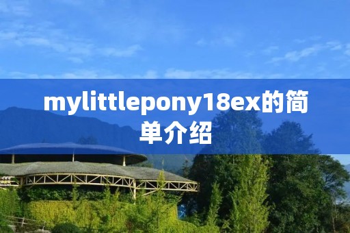 mylittlepony18ex的简单介绍