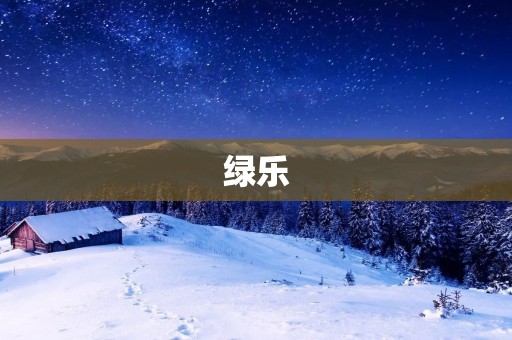 绿乐:让生活更健康,更清新 绿乐:让生活更健康,更清新