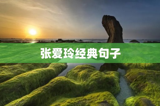 张爱玲经典句子:引领文学风潮的精华