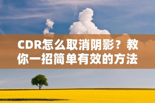CDR怎么取消阴影?教你一招简单有效的方法