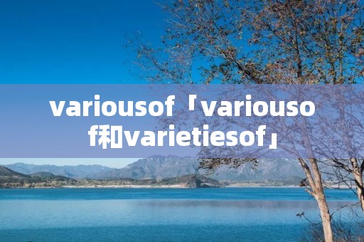 variousof「variousof和varietiesof」