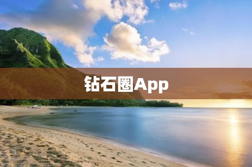 钻石圈App：打造您的专属珠宝世界