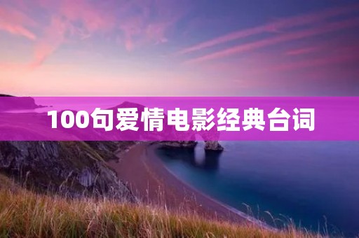 100句爱情电影经典台词