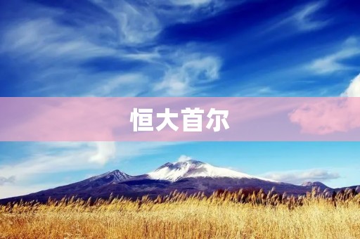 恒大首尔：挑战亚洲足坛巅峰的征程